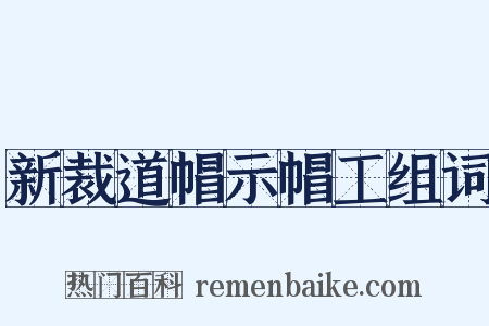 新裁道帽示帽工组词是什么意思的图片